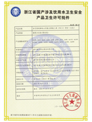 CPVC-管材卫生许可批件 