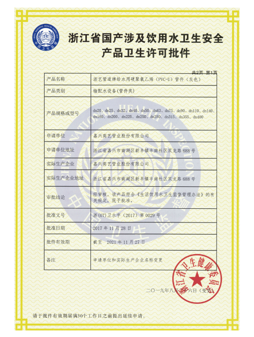 饮用水卫生安全许可证