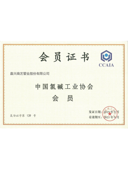 氯碱协会会员证书