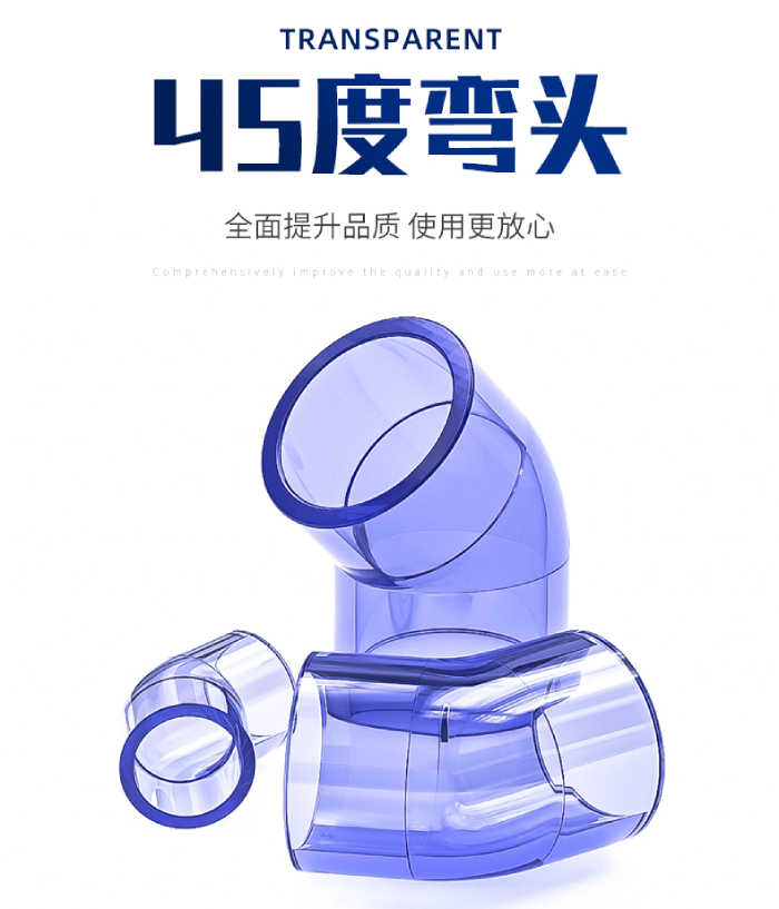 UPVC透明管件 45度弯头(图1)