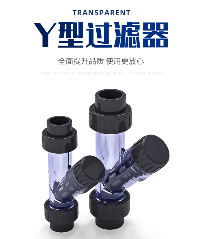 UPVC透明管件 Y型过滤器(图1)