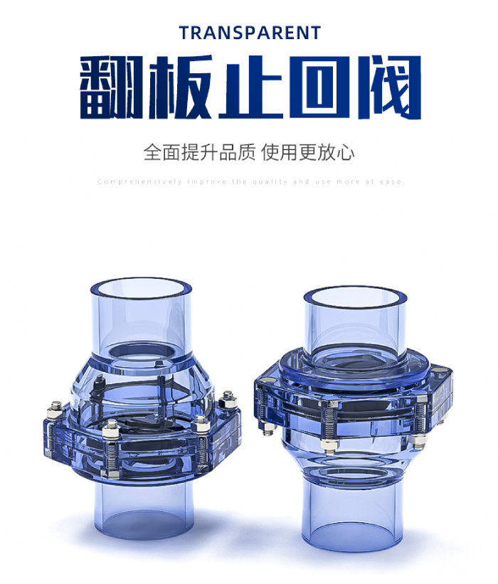 UPVC透明管件 翻板止回阀(图1)