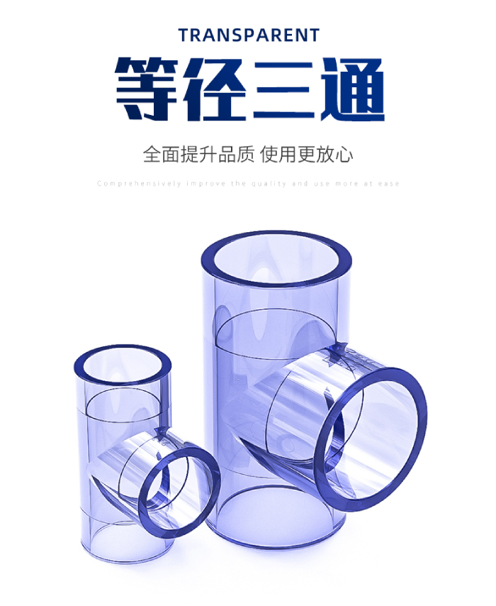 UPVC透明等径三通(图1)