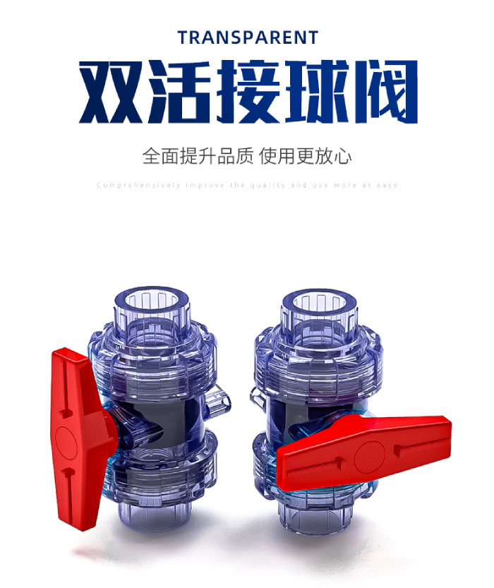 UPVC透明双活接球阀(图1)