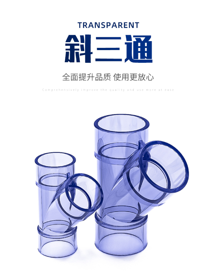 UPVC透明斜三通(图1)