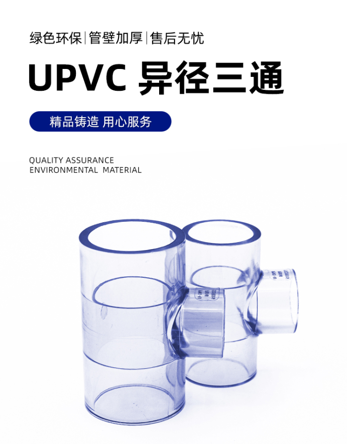 UPVC透明异径三通(图1)