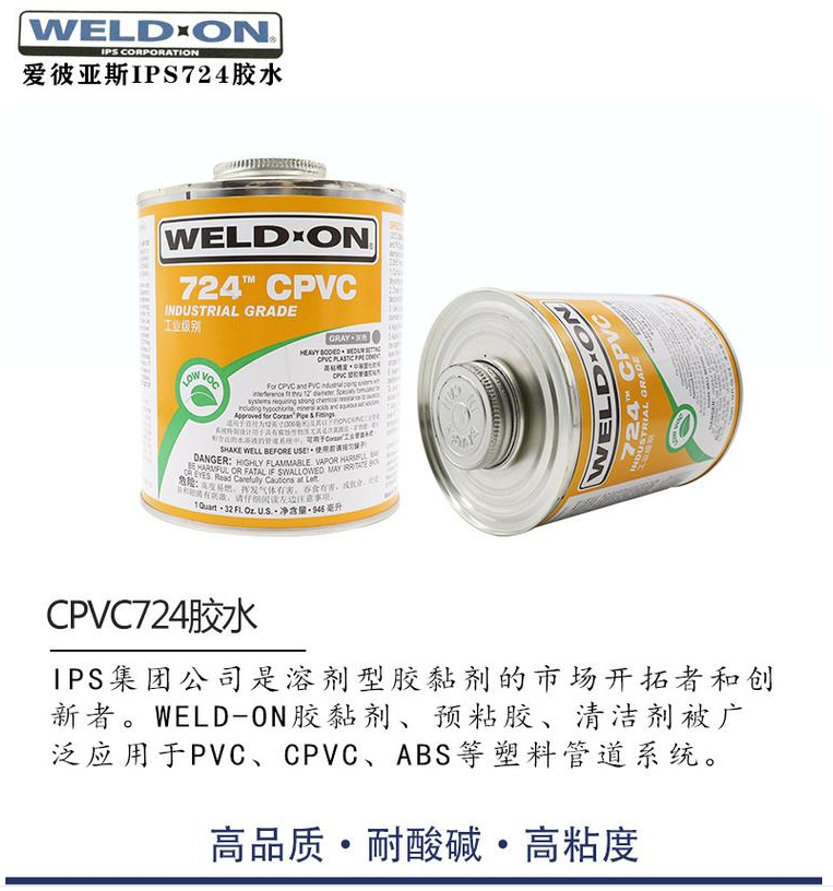 IPS724 快干胶水 CPVC专用胶水(图1)